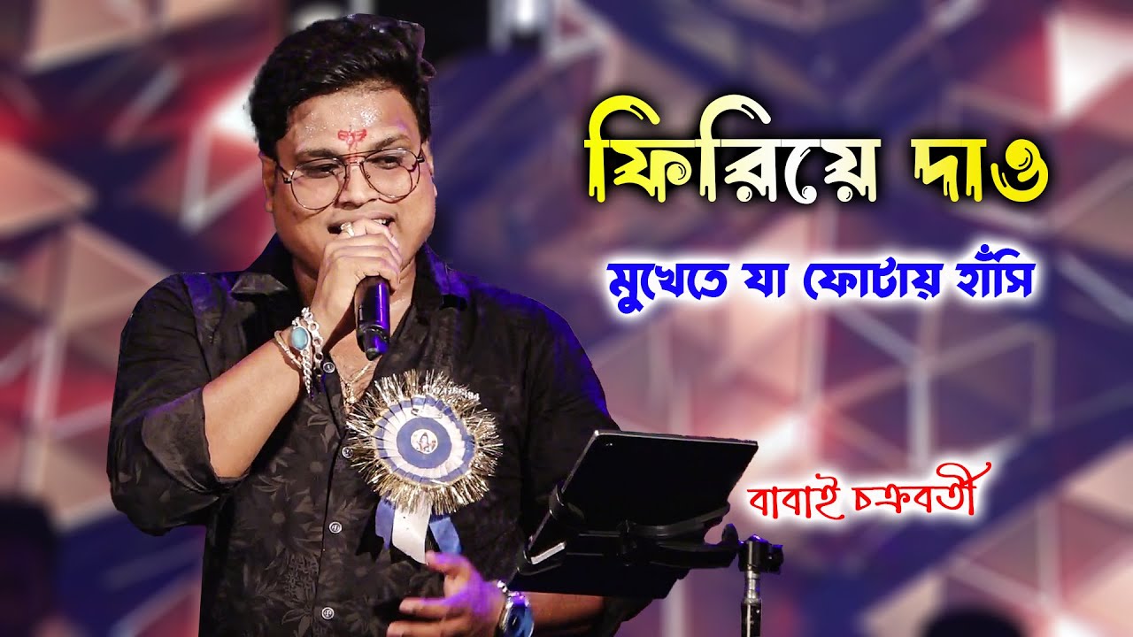 Firiye Dao | Mukhe Te Ja Fotai Hasi | Kumar Sanu | Live On Stage Babai Chakrabortty | Barman Studio