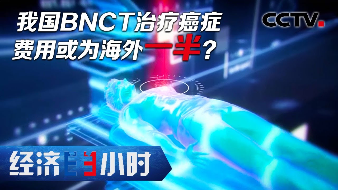 精准打击癌细胞副作用小！我国BNCT治疗费或为海外一半 「经济半小时」 20200921 | CCTV财经
