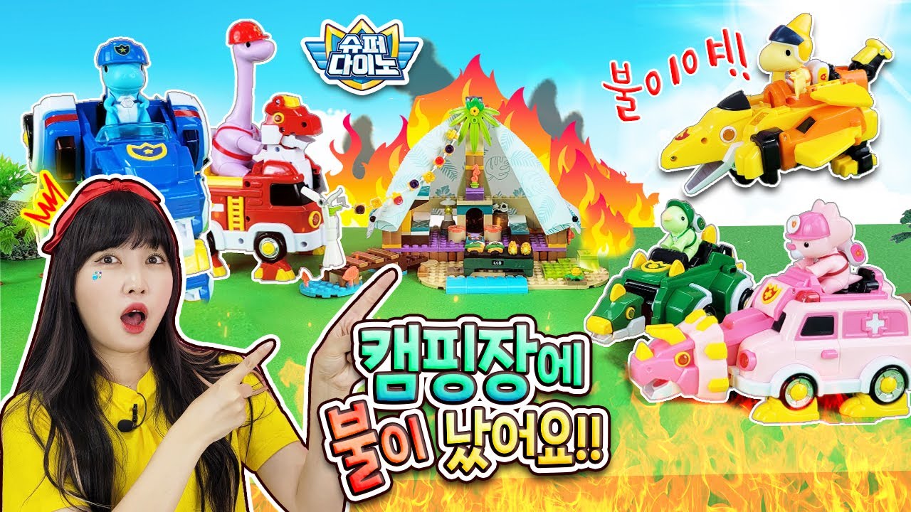 슈퍼다이노 렉스팀 출동! 캠핑장의 화재를 진압하라!