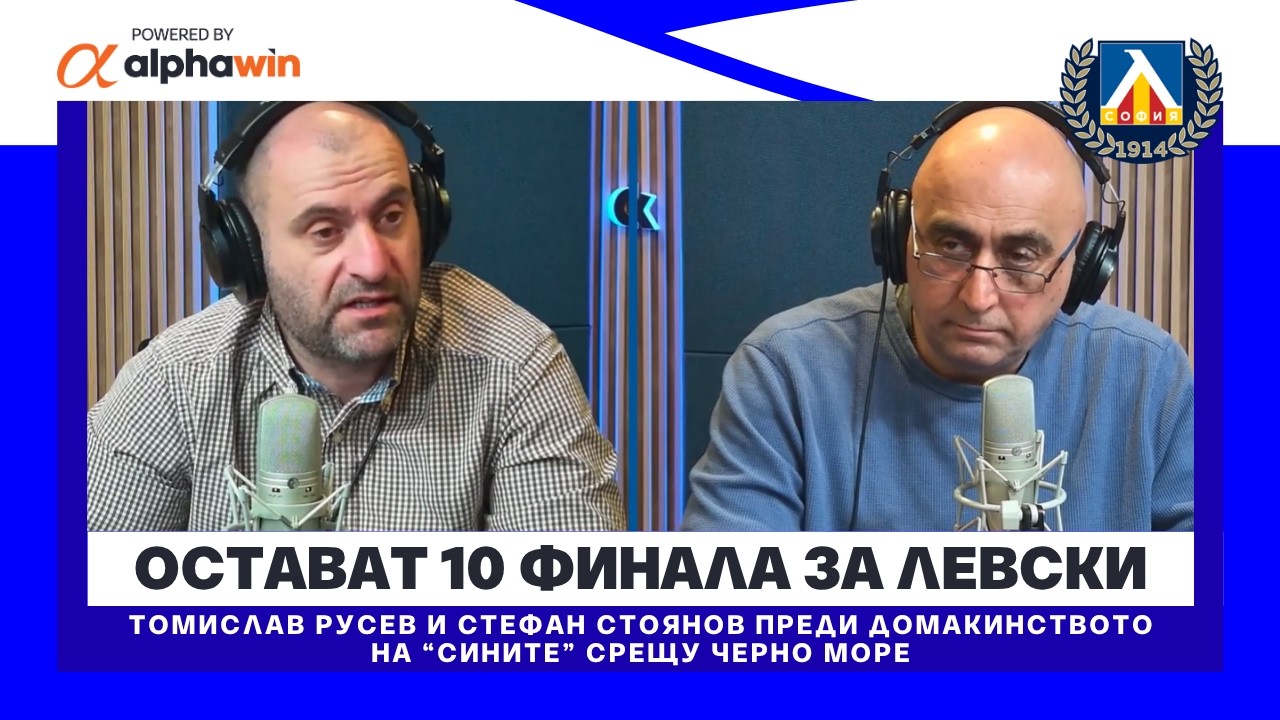 Преди Левски - Черно море: остават 10 финала за „сините“