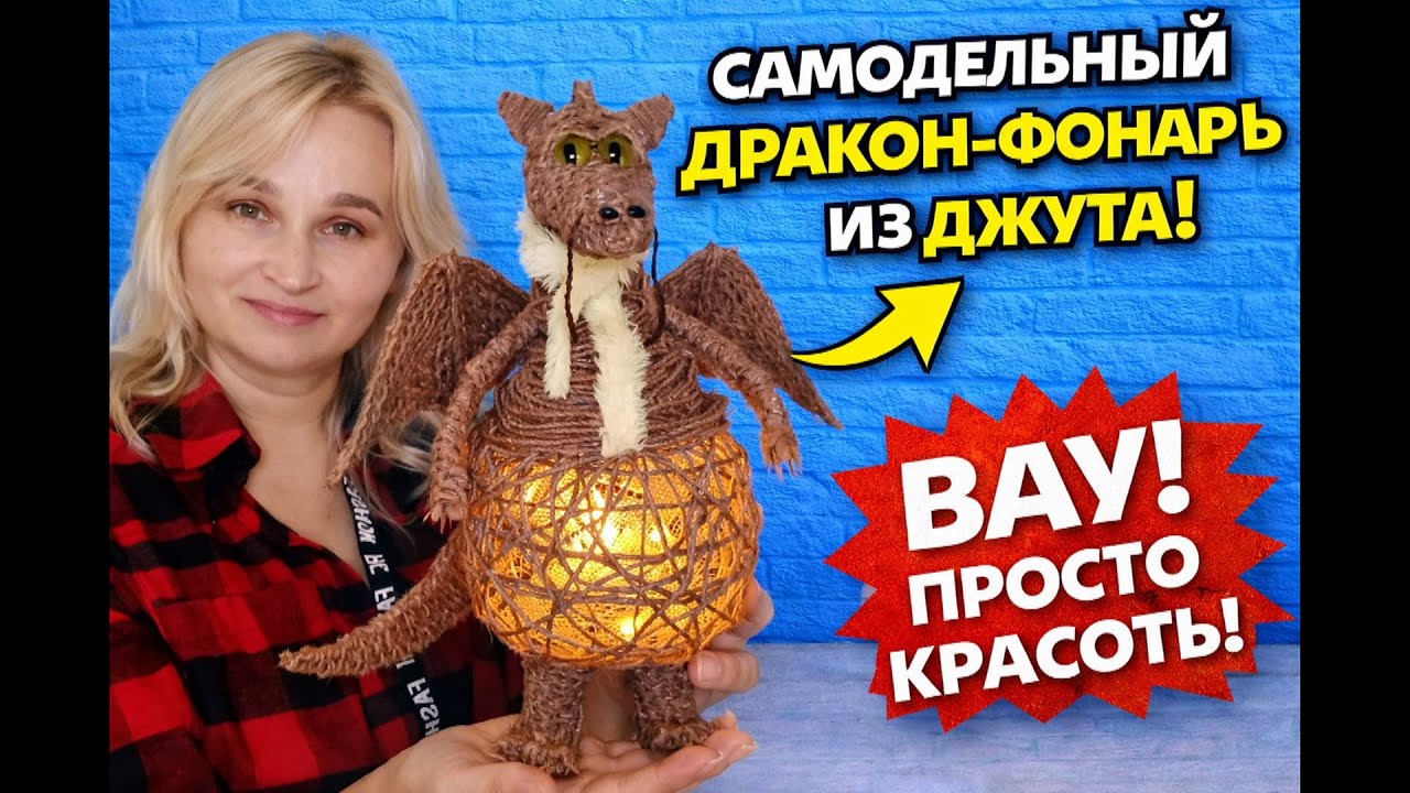 Дракон светильник из джута своими руками