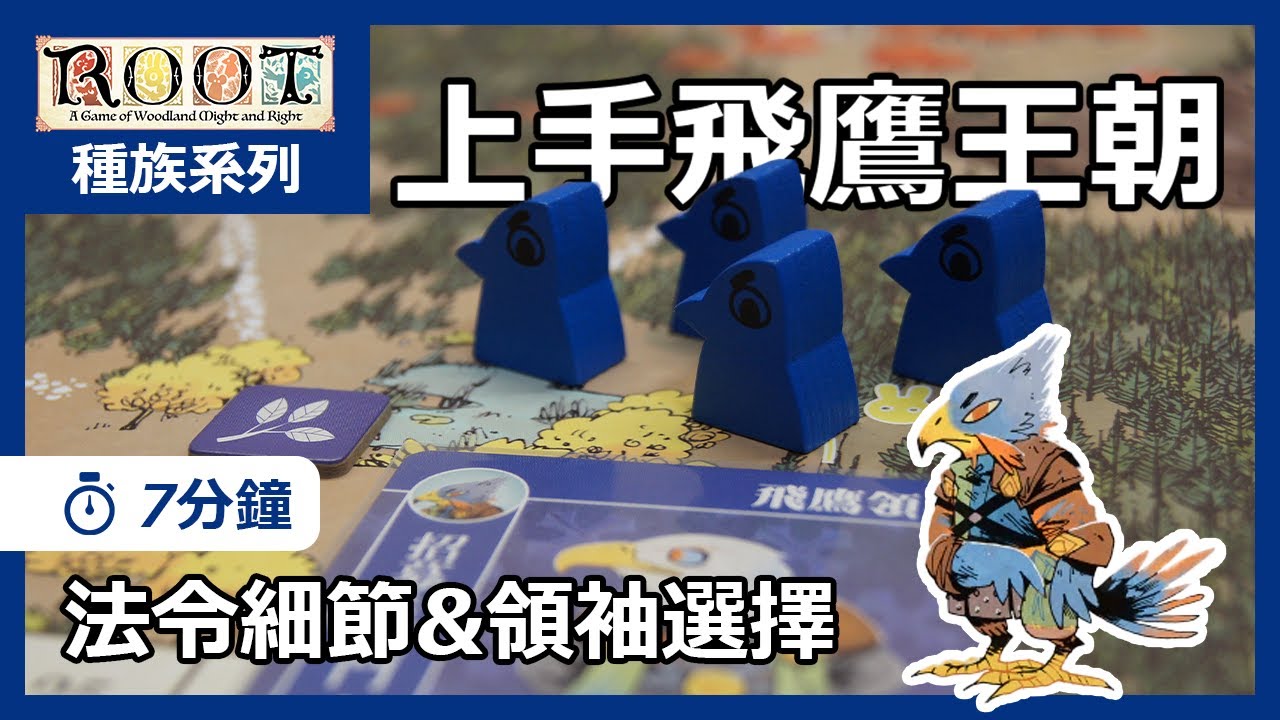 【CC字幕】上手飛鷹王朝 - 桌遊 茂林源記 ROOT 種族系列