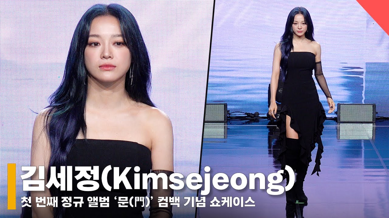김세정(Kimsejeong), ‘파격 변신! 독보적 몽환미’ #김세정 #KIMSEJEONG #컴백
