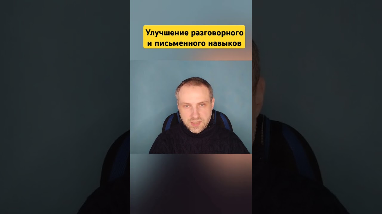 Улучшение разговорного и письменного навыков
