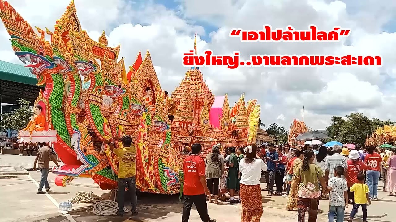 #สะเดา@เอาไปล้านไลค์!!ยิ่งใหญ่#งานลากพระสะเดา