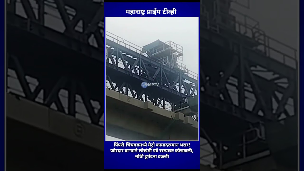 #PimpriChinchwad #Nigdi #MetroWork #MahaMetro #BreakingNews #PuneNews #BhaktiShaktiChowk #SafetyCon