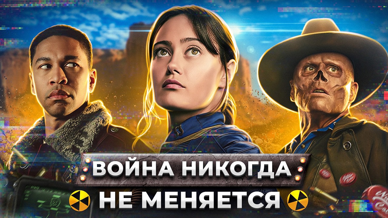 Балдежный Пересказ FALLOUT &mdash; 2 Сезон (Фоллаут)