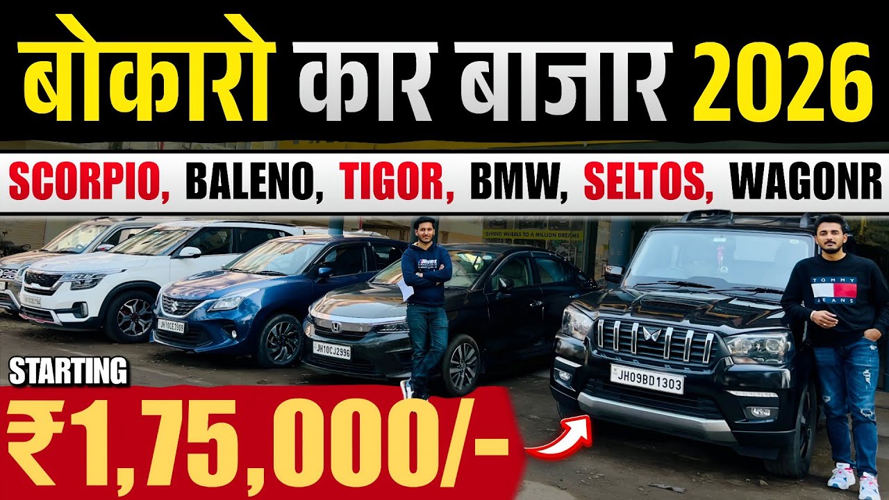 बोकारो कार बाजार 2026🔥 | Huge Car Stock Jharkhand | Bokaro Car Bazar | Second Hand Car Jharkhand