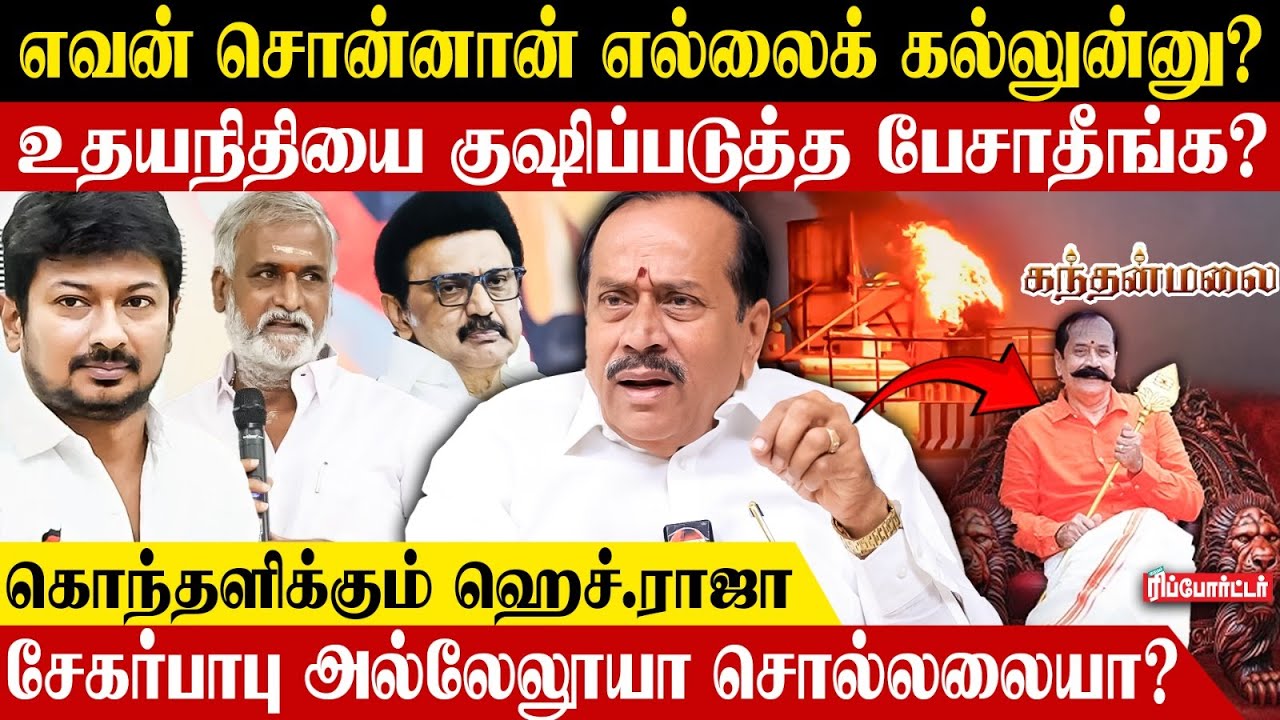 கந்தன் மலை யாருக்கு எதிரான படம்? | H.Raja Exclusive | Sekar Babu | Udhayanidhi Stalin