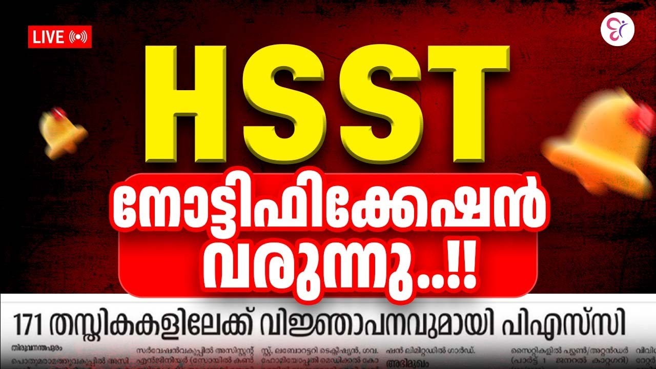 HSST  NOTIFICATION വരുന്നു  😍 | HSST LATEST UPDATE