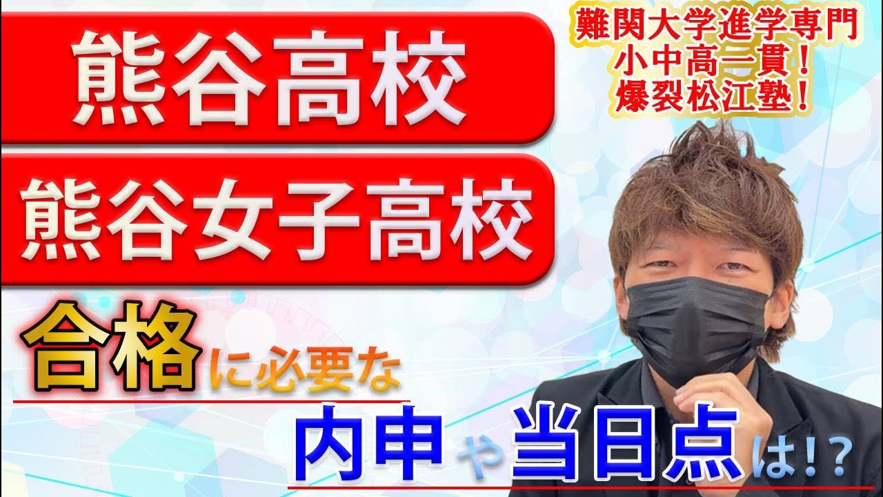 熊谷高校や熊谷女子高校の内申や合格点は！？