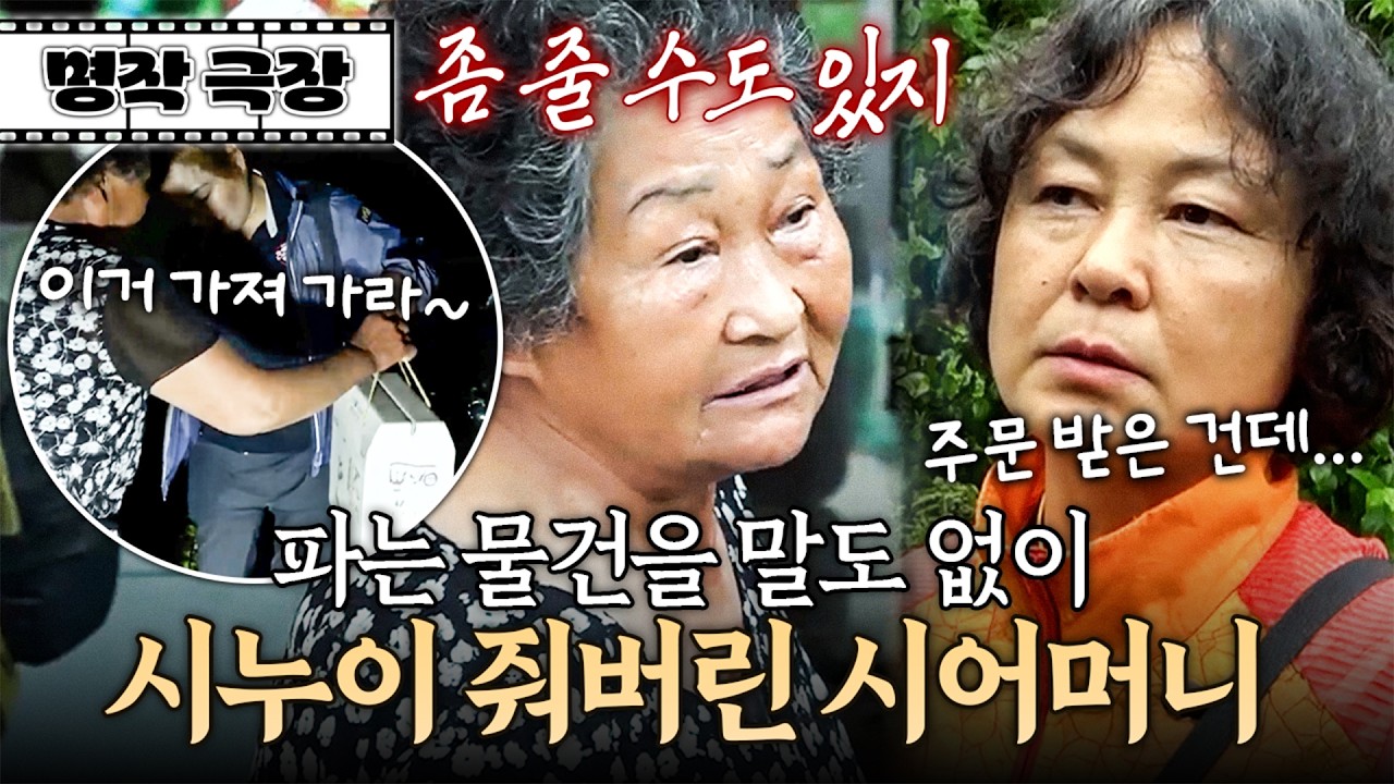 주문받고 준비해 둔 선물 세트를 시누이에게 줘버렸다?! 적반하장인 시어머니와 남편 | 사노라면 명작극장 283-2