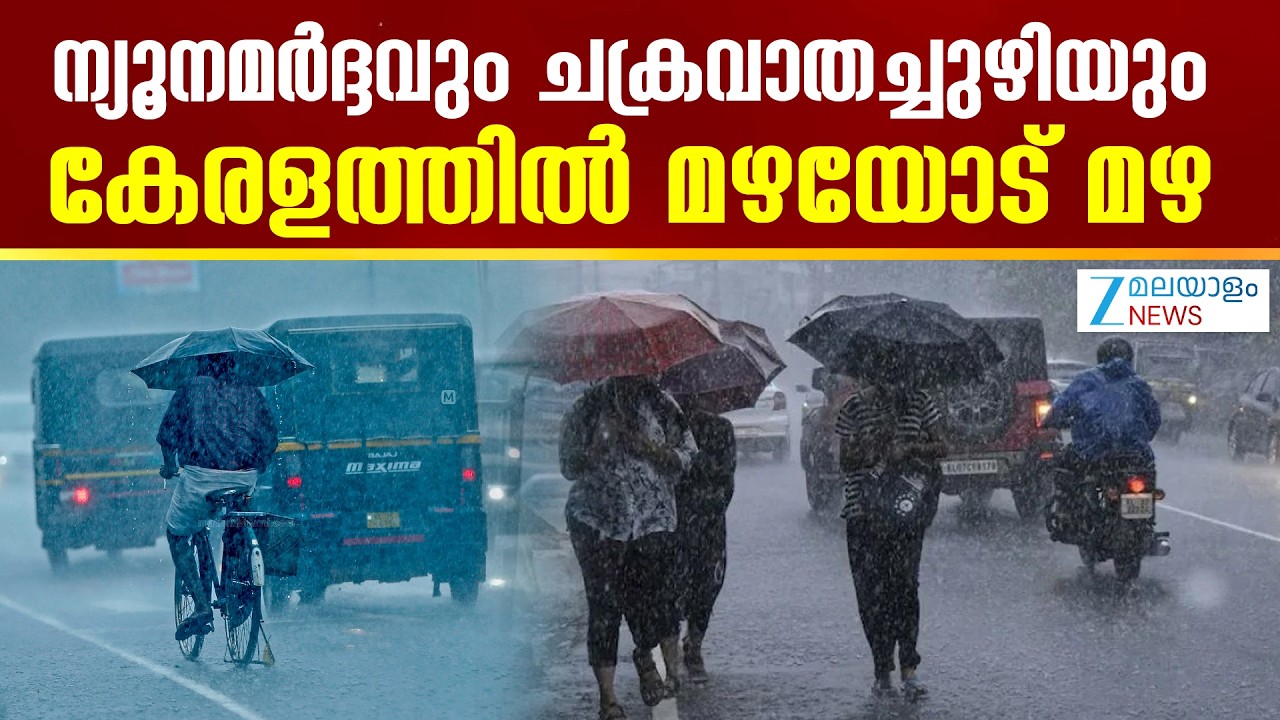 Summer Rain Kerala 2026 | ന്യൂനമർദ്ദവും ചക്രവാതച്ചുഴിയും; കേരളത്തിൽ മഴയോട് മഴ