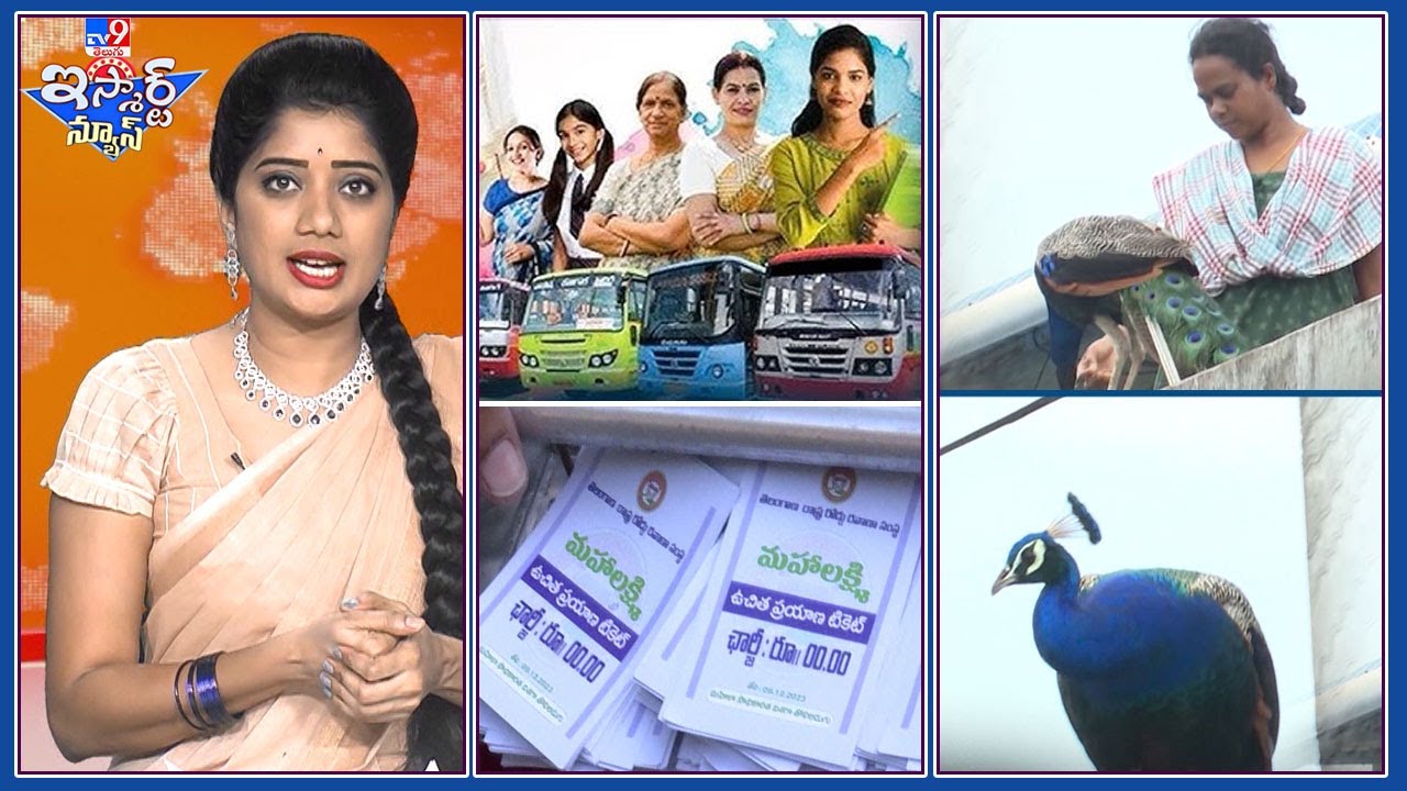 iSmart News : ఇంటికి చుట్టం ఈ నెమలి !  | 200 కోట్లమంది అక్కలంతా ఆర్టీసీ బస్సులే ఎక్కిర్రు ! -TV9