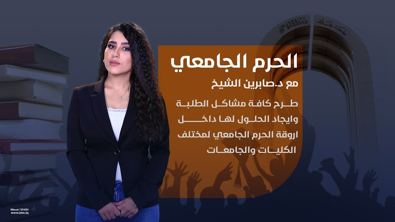 الحرم الجامعي مع د. صابرين الشيخ | الضيف: ضياء جاسم عميد كلية الذكاء الاصطناعي جامعة بغداد