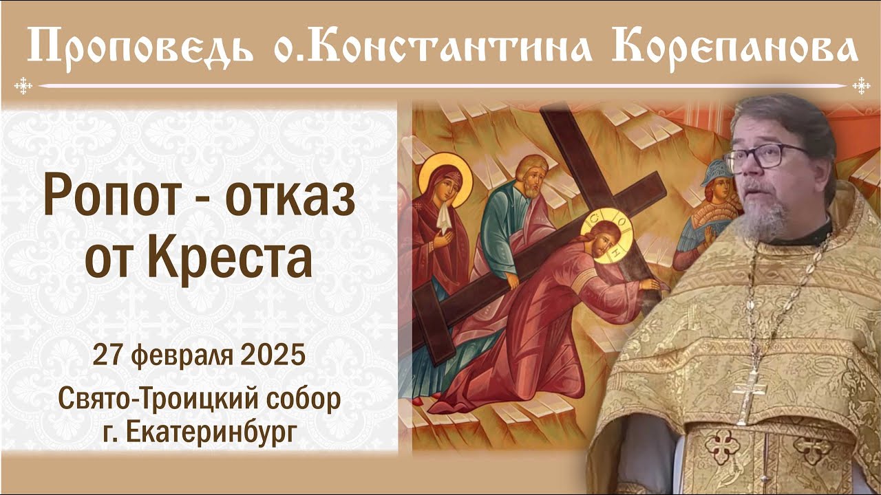 Ропот - отказ от Креста. Проповедь священника Константина Корепанова (27.02.2025)