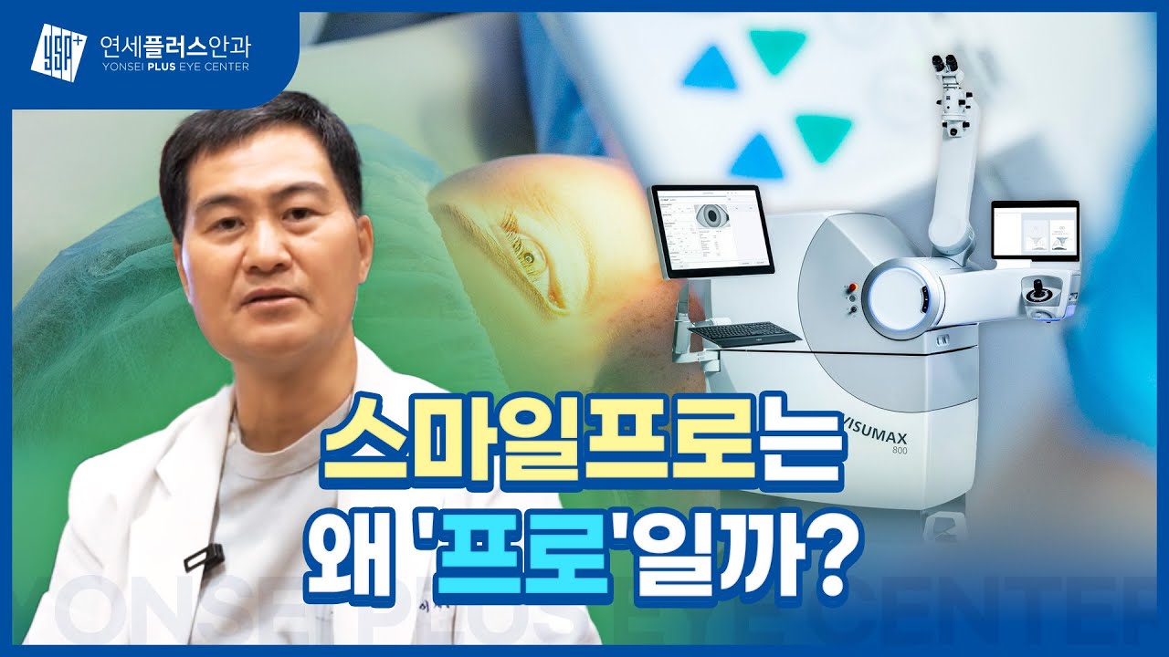 [연세플러스안과] 스마일프로는 왜 '프로'일까?