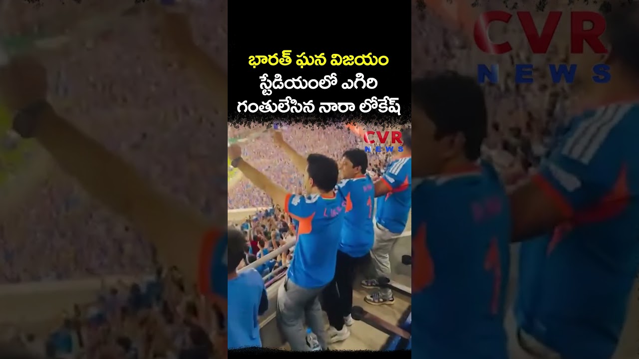 భారత్ ఘన విజయం స్టేడియంలో ఎగిరి గంతులేసిన నారా లోకేష్ | Nara Lokesh | CVR NEWS