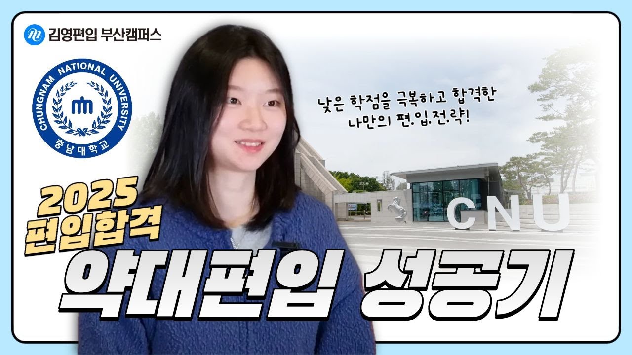[김영편입 부산 의약대전문관] 충남대 약학과 합격! 낮은 학점을 극복! 합격자 인터뷰 (나만의 편입 전략과 추천 강의, 면접&서류 준비 TIP 공개)