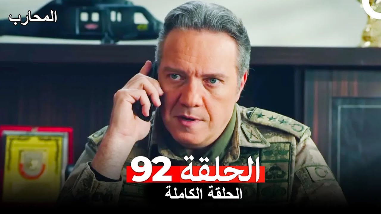 المحارب الحلقة 92 (Arabic Dubbed)