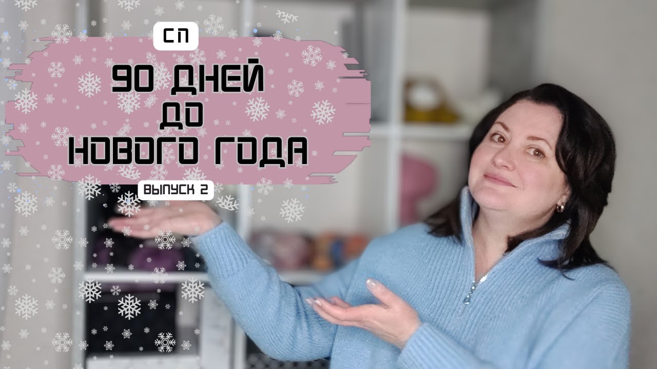 ВЯЗАЛЬНЫЕ Адвент-Календари, украшение ДОМА, ПОЛКА с ПРЯЖЕЙ, СВИТЕР с КОСАМИ #90_дней_до_НовогоГода