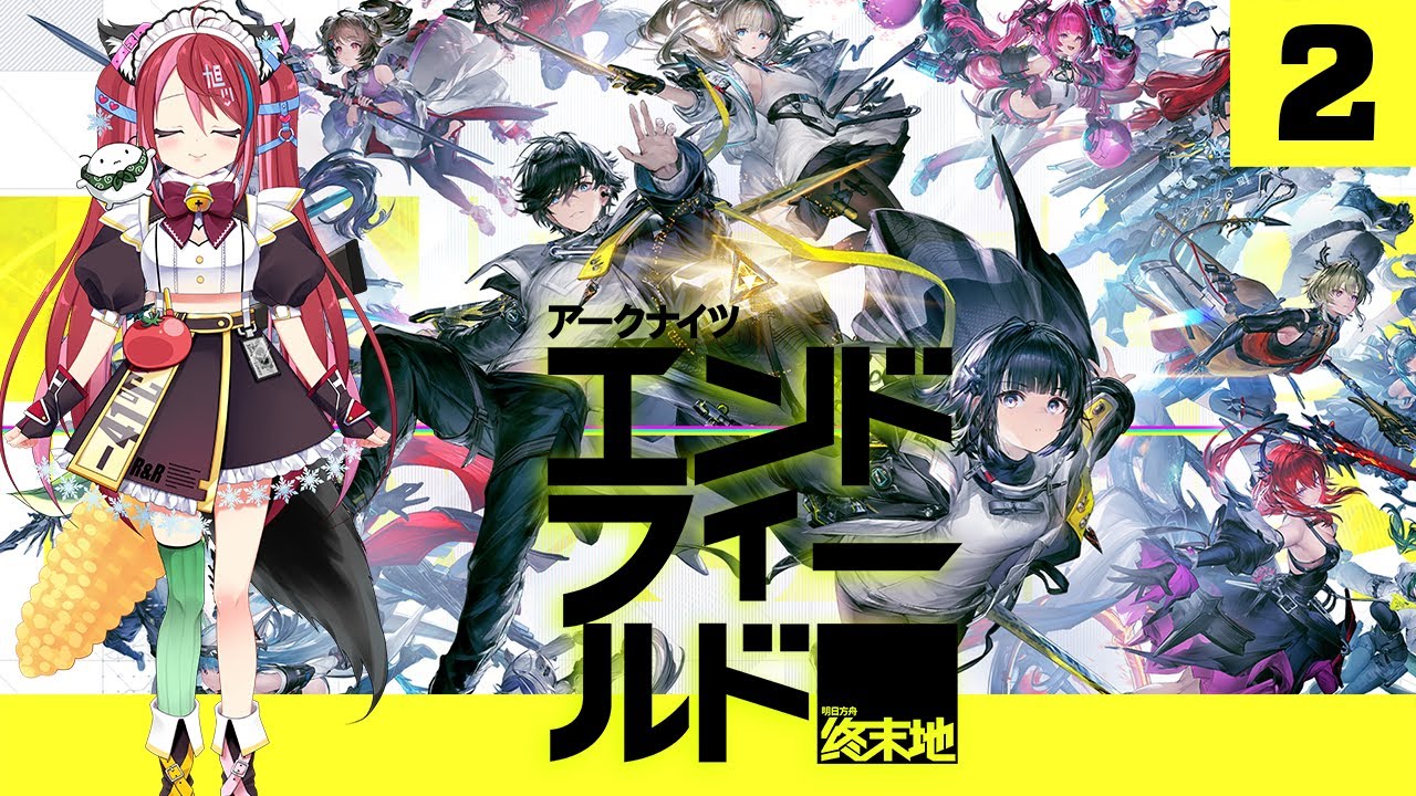 【1月23日（金）21:00 START!!】『アークナイツ：エンドフィールド』一緒に遊ぼう その２ #PR #エンドフィールド #ぶいきゃす