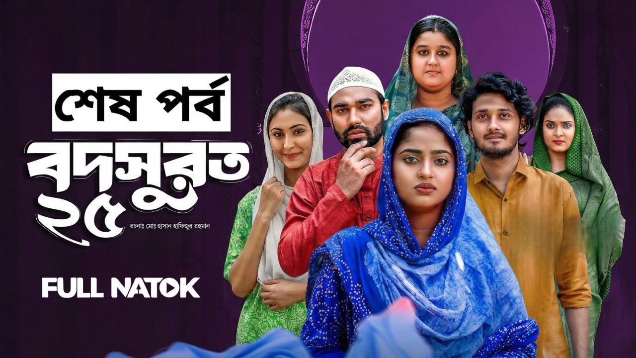 Bodsurat 25 (বদসুরত ২৫) বদসুরত নাটক শেষ পর্ব ২৫ | Bangla New Natok | Bodsurat | Full Natok Review