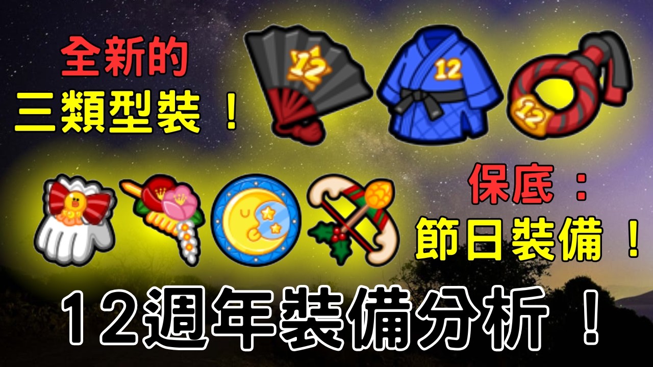 [ Line Rangers ] 三月份12週年裝備分析 !  今年有超強類型裝備問世 ! 保底能有特殊節日裝備 !