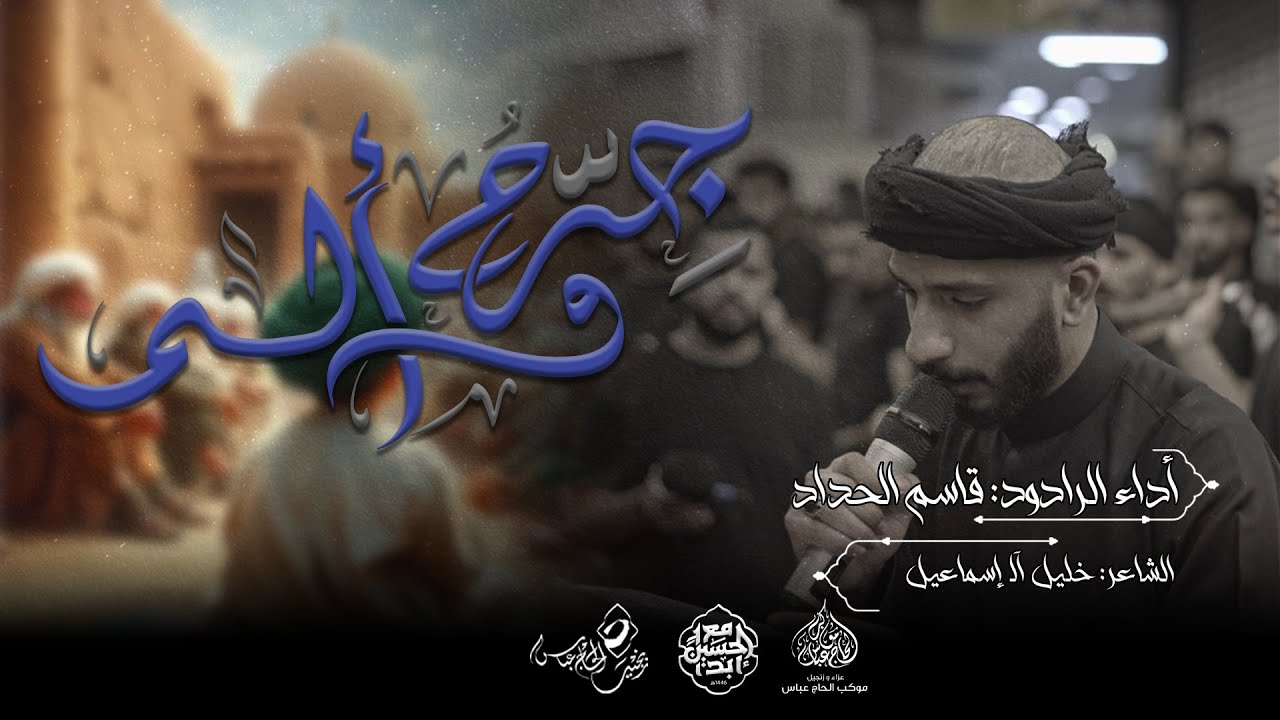 الرادود قاسم الحداد |  جرح وألم | استشهاد الامام الجواد (ع) ١٤٤٦هـ