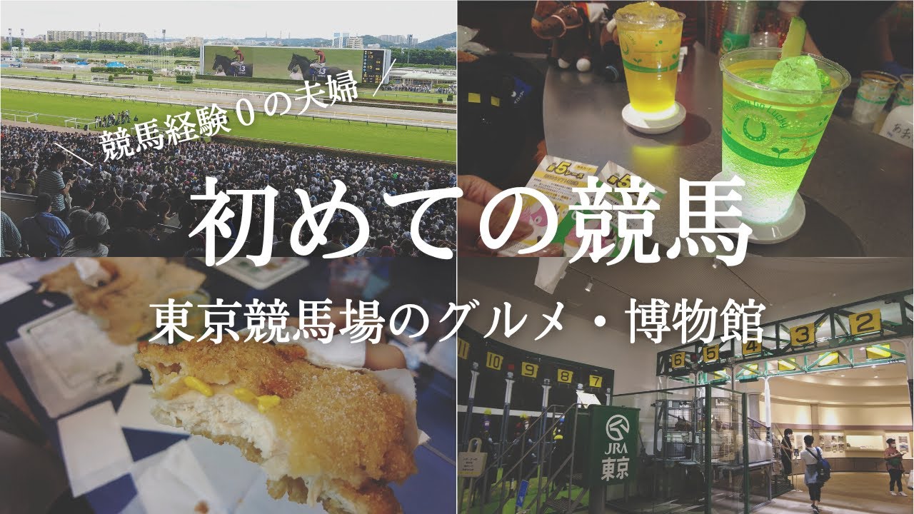 【休日Vlog】初めてでも楽しい競馬場ツアー｜東京競馬場のグルメ・博物館を満喫｜安田記念