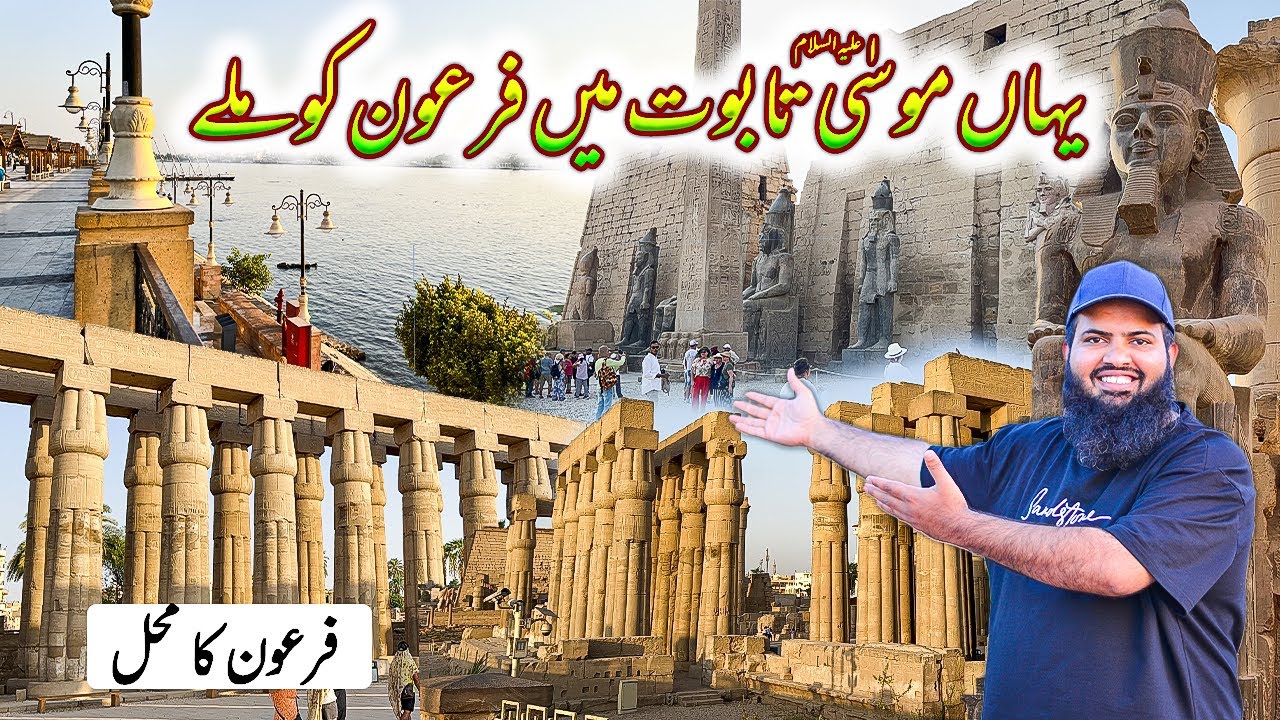 Firon ka mhilجہاں موسیٰ علیہ سلام کا تابوت  فرعون کو ملا | Egypt 🇪🇬 tour EP.06 | Abdul latif chohan