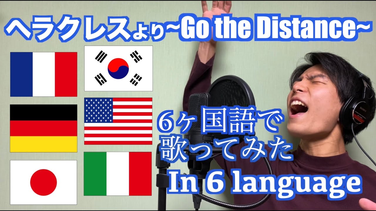 【6ヵ国語で歌ってみた】ディズニー映画『ヘラクレス』より”Go the Distance“を6つの言語で歌ってみた♪