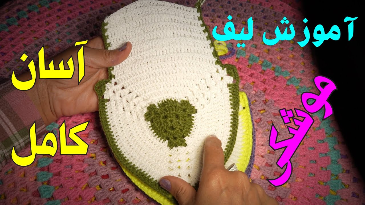 آموزش بافتنی و قلاب بافی : آموزش تصویری لیف