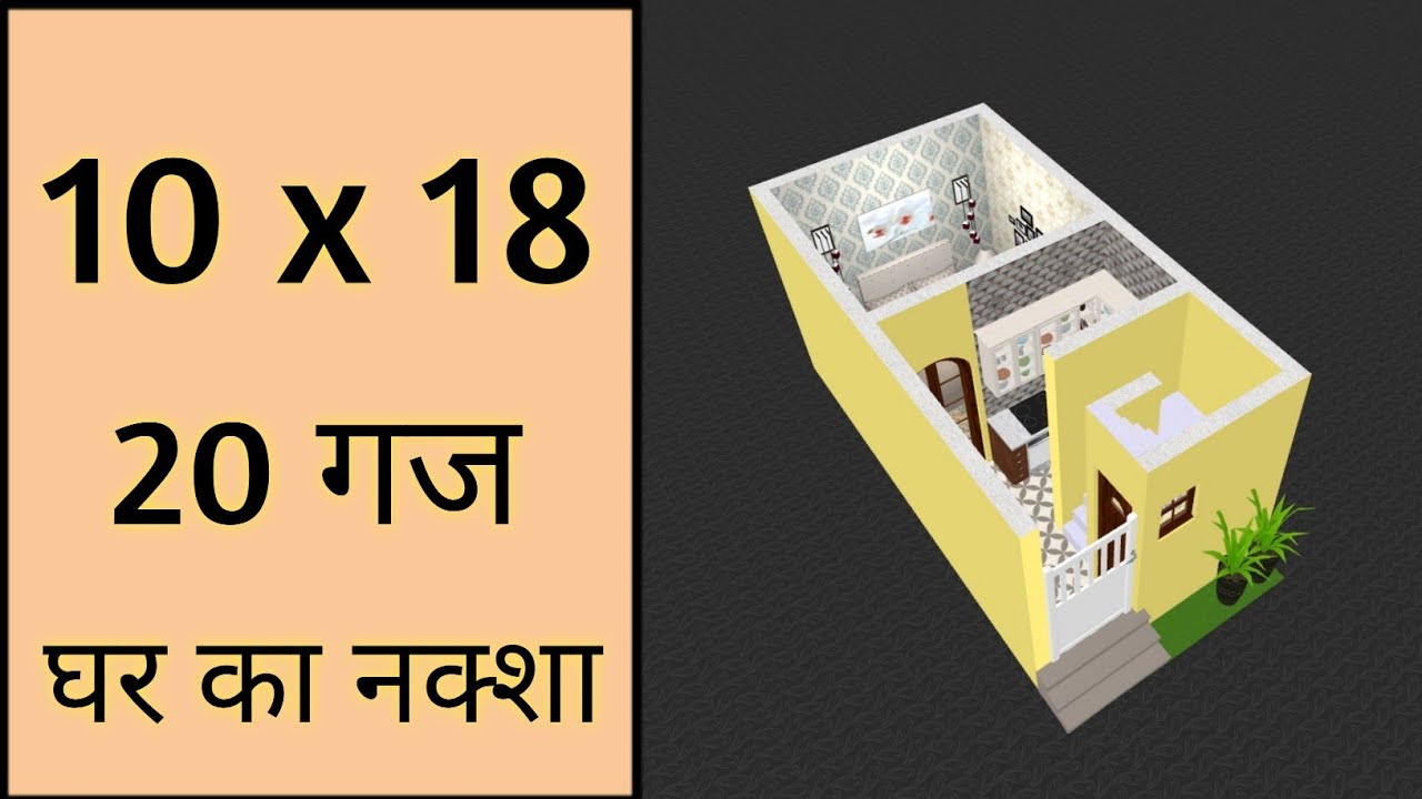 20 गज में घर का नक्शा ll 10x18 House Plan ll 180 Sqft Ghar Ka Naksha ll 10x18 House Design