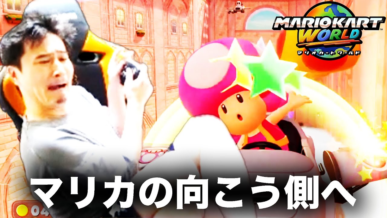 加藤純一のマリオカートワールドダイジェスト レート8500への道【2025/08/04中編】