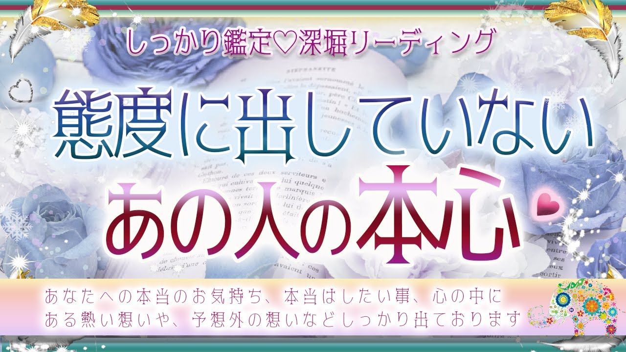 💗💛態度には出していないあの人のあなたへの本心💕🌙タロット＆オラクル