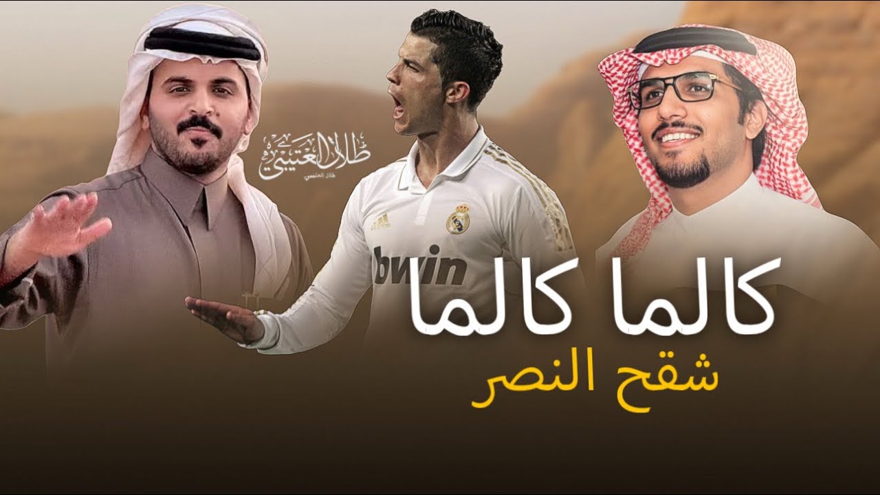 كالما كالما 👏🏻🔥 | شقح النصر | غازي الذيابي | غانم القاضي & خالد آل بريك 