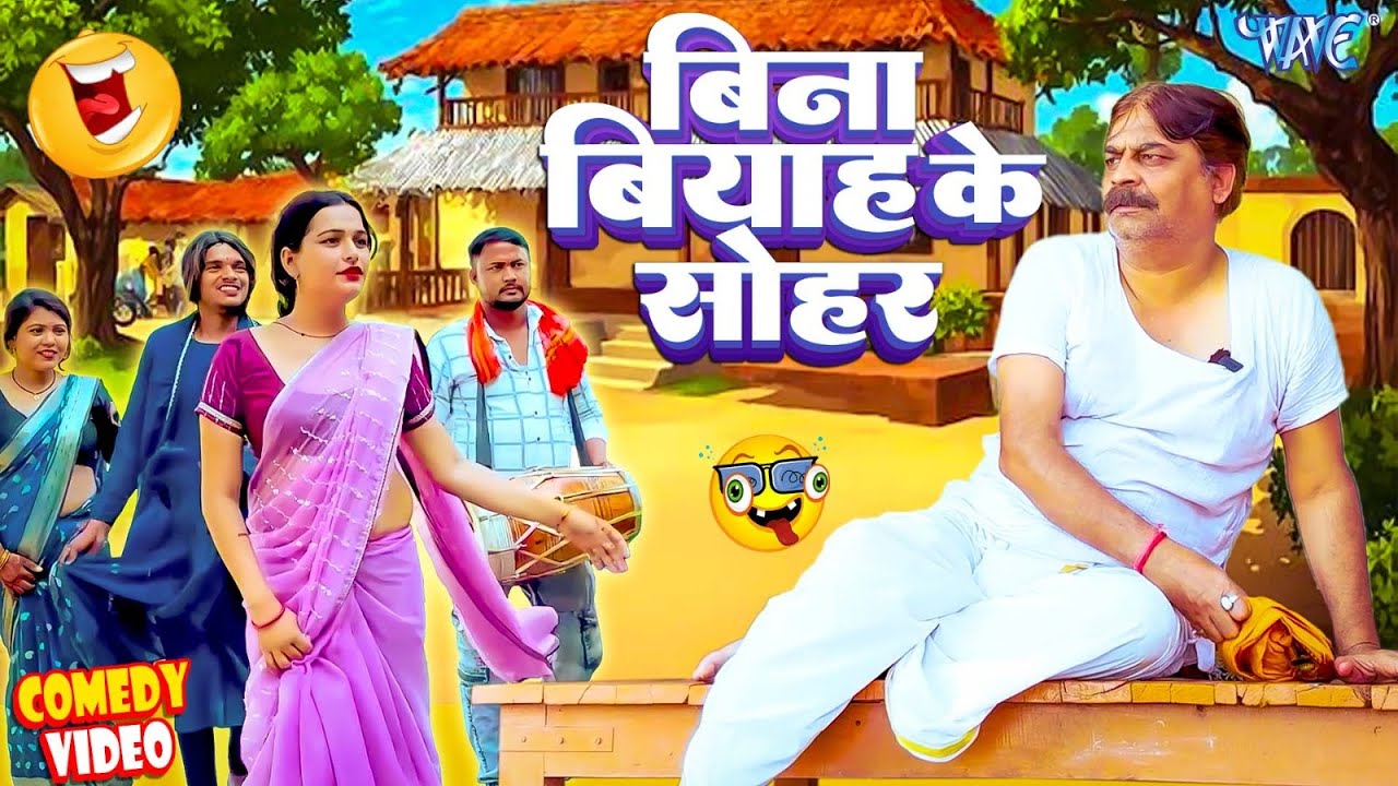 #Comedy - बिना बियाह के सोहर | Anand Mohan का हिट हिट कॉमेडी वीडियो जो हुआ तेजी से वायरल