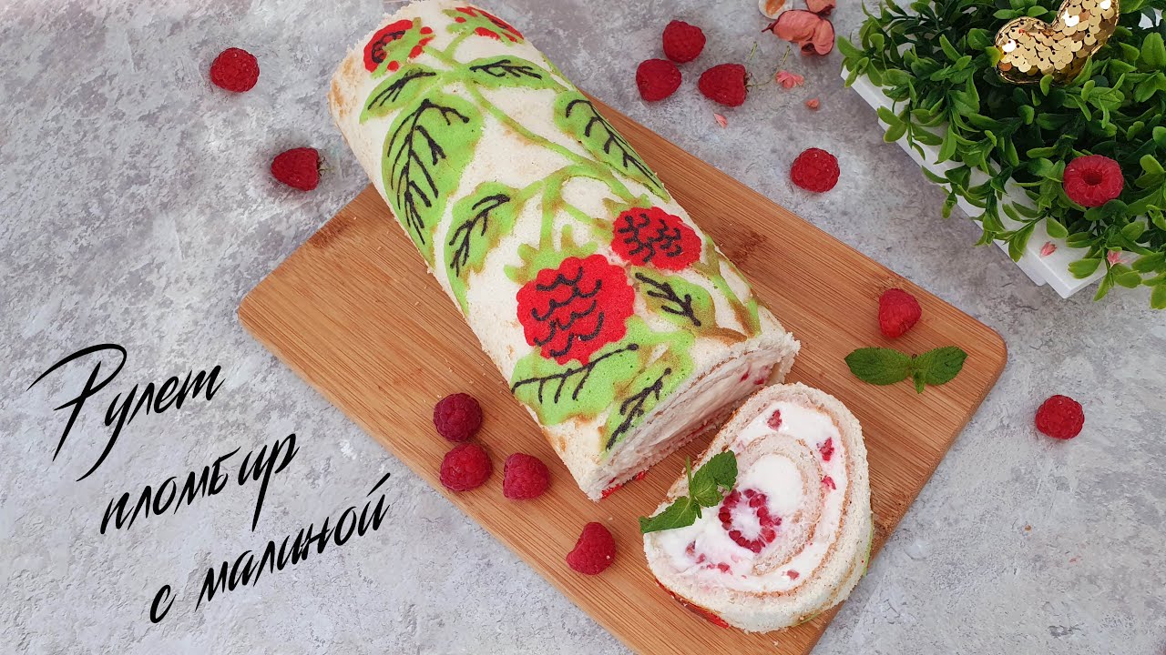 Нежный РУЛЕТ ПЛОМБИР С МАЛИНОЙ и рисунком на бисквите | Очень вкусно