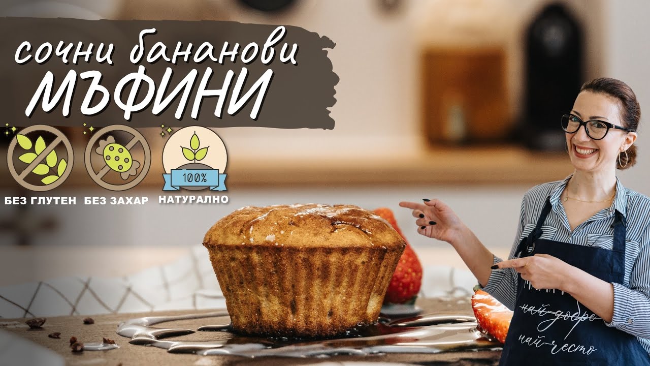 Сочни бананови мъфини - Tina's Good Food