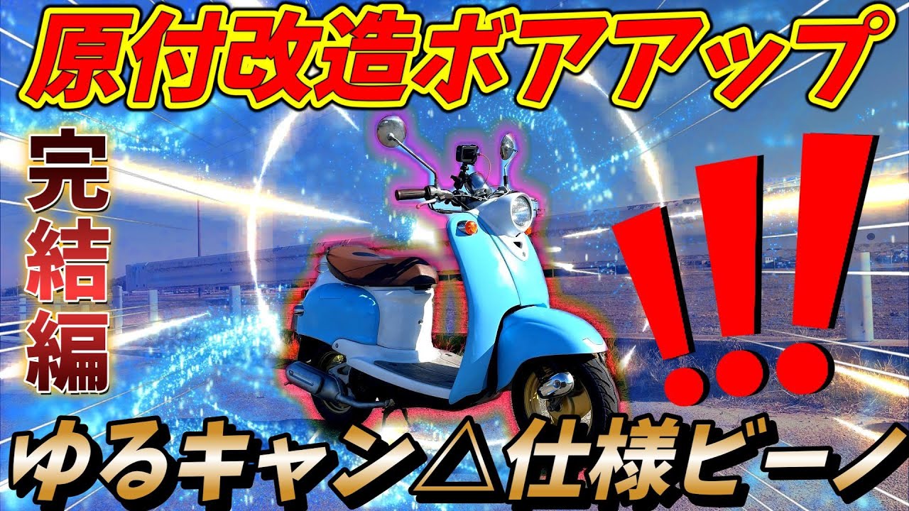 【原付改造】クソ速い原付作ってみた！