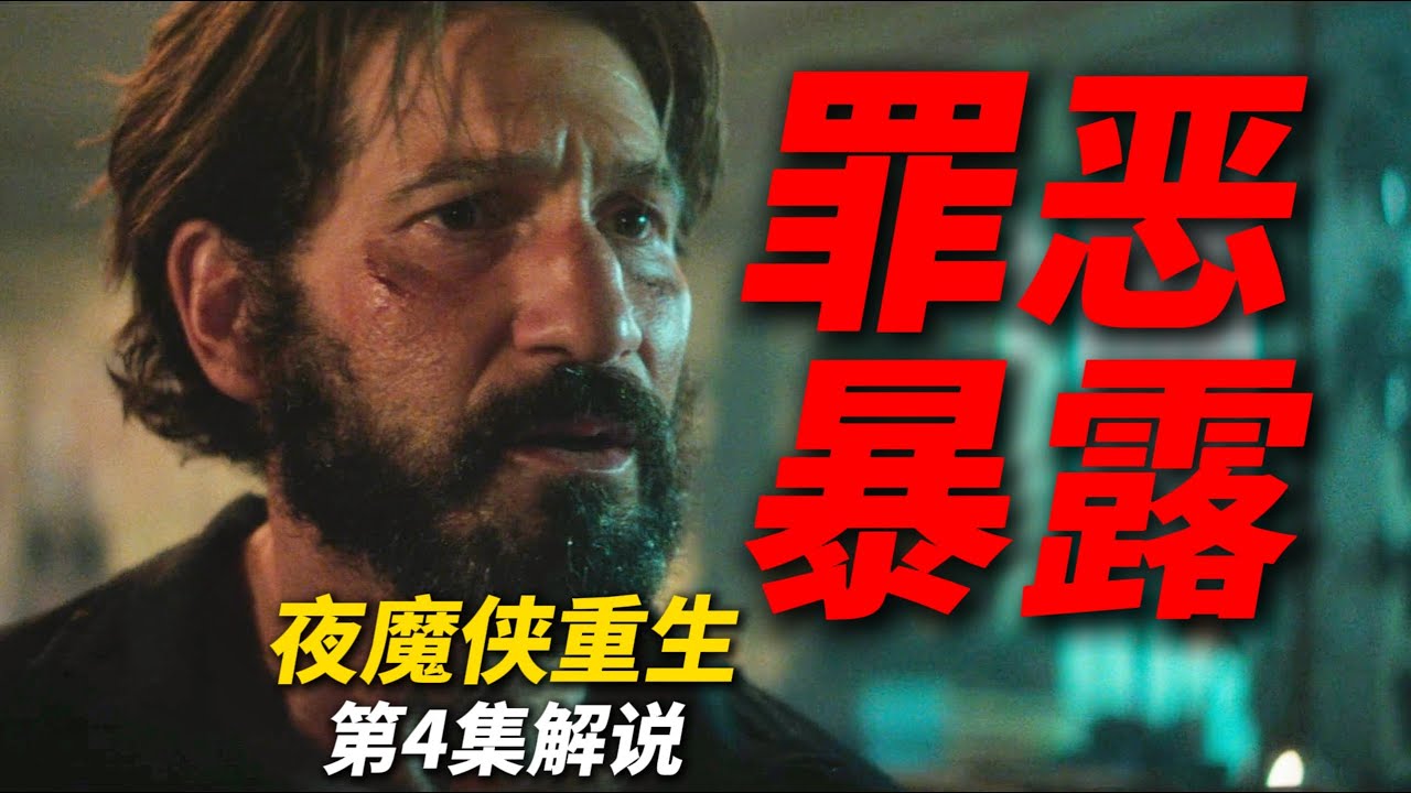 罪恶暴露！惩罚者回归！《夜魔侠：重生》第4集解说，直面黑暗