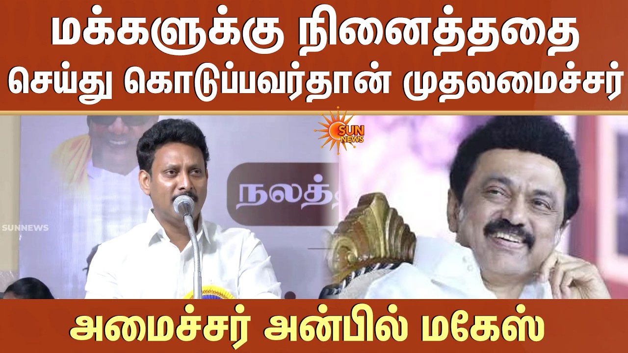TN Election 2026 | மக்களுக்கு நினைத்ததை செய்து கொடுப்பவர்தான் CM MK Stalin - அமைச்சர் அன்பில் மகேஸ்