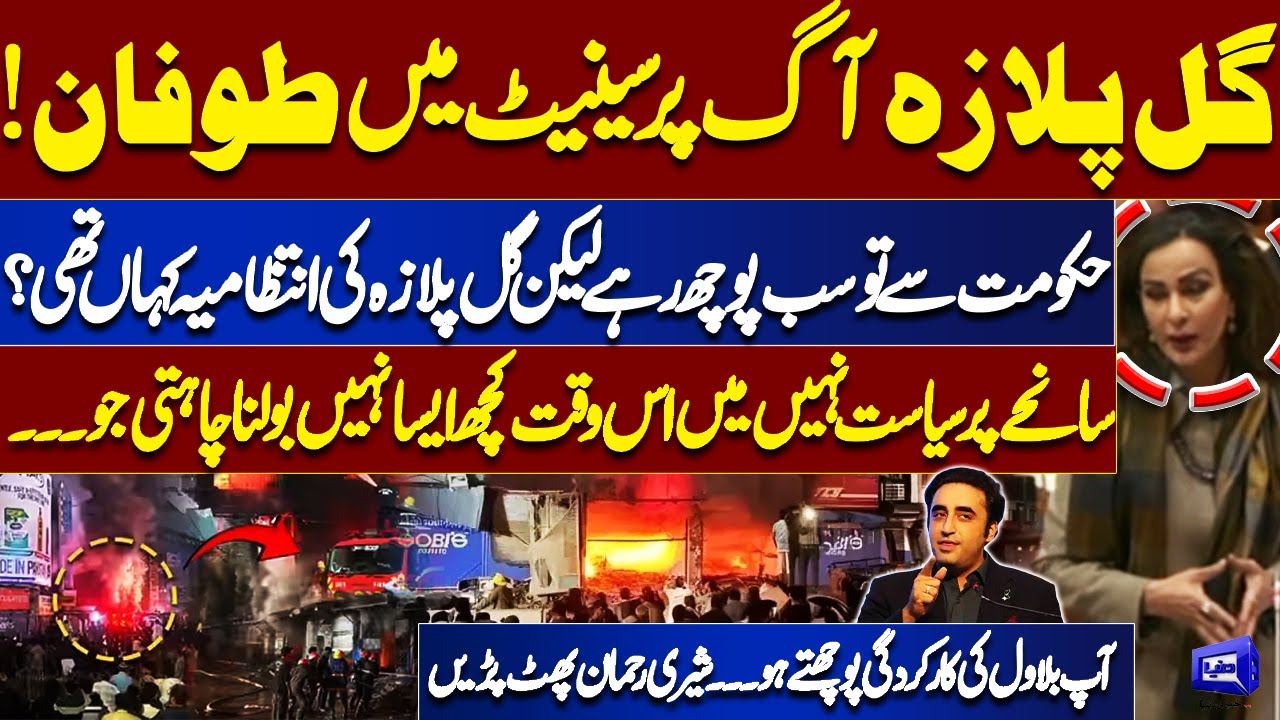 Senate Uproar Over Gul Plaza Fire | Sherry Rehman Furious, Questions on Management | Dunya News