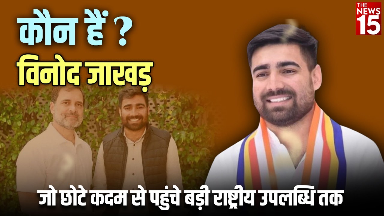 कौन हैं Vinod Jakhar, छोटे कदमों से हासिल किया बड़ा मुकाम!