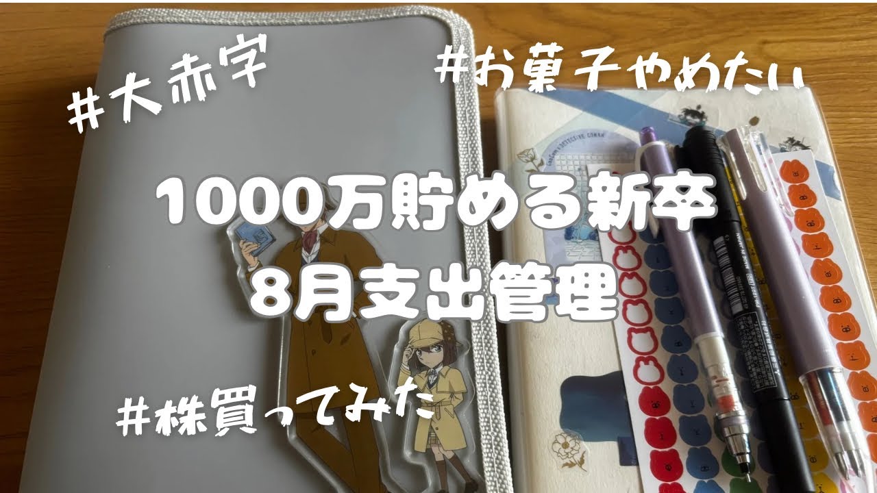 #7 【新卒】1000万円貯める8月のお財布事情。。