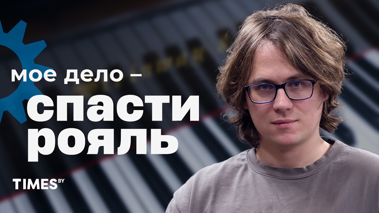 На них играли ВЕК НАЗАД – эти мастера из Беларуси возвращают к жизни 100-летние рояли