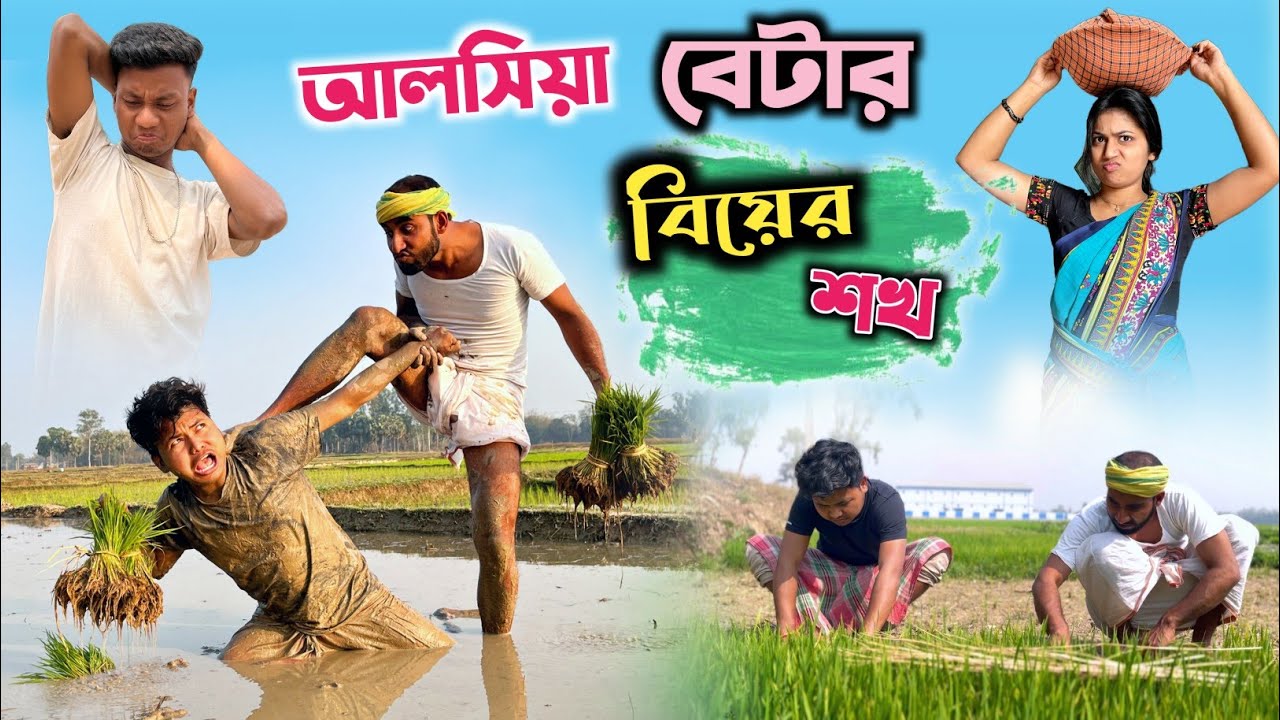 আলসিয়া বেটার বিয়ের শখ 🤣| আলসিয়া বেটা 😂| @RajbanshiVines