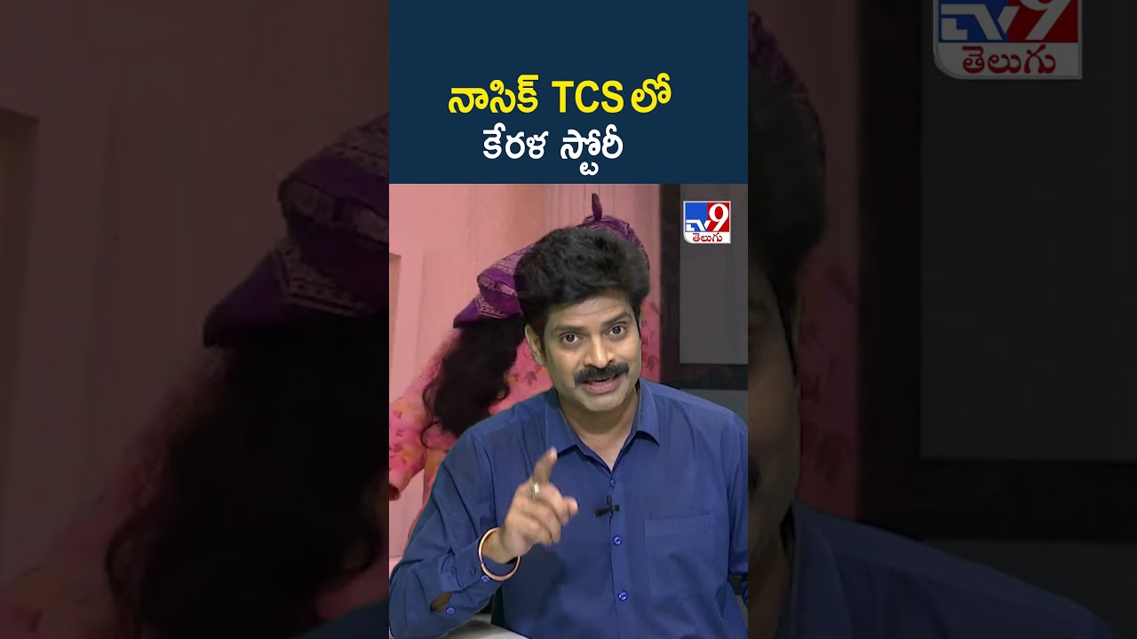 నాసిక్ TCS లో కేరళ స్టోరీ - TV9