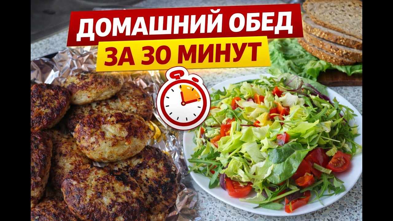 Простой домашний обед для семьи за 30 минут 🍝 Сочные котлеты, макароны и свежий салат
